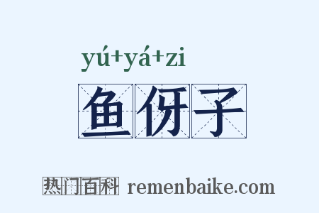 鱼伢子是什么意思的图片